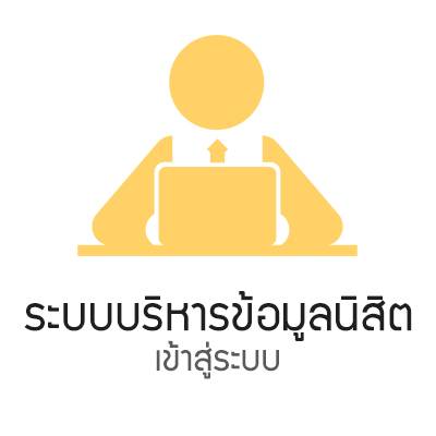 ระบบบริหารข้อมูลนิสิต1 ระบบบริหารข้อมูลนิสิต1