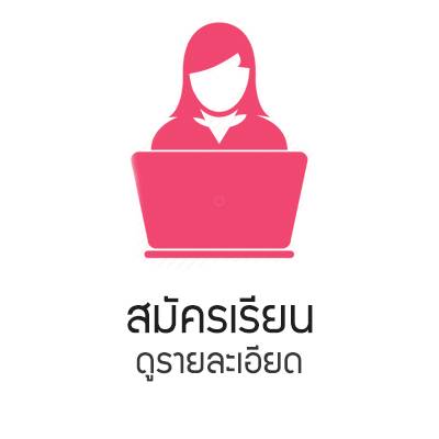สมัครเรียน สมัครเรียน