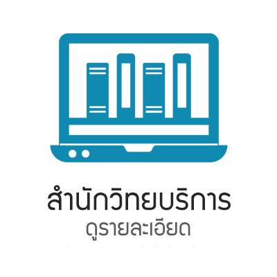 สำนักวิทยบริการ1 สำนักวิทยบริการ1
