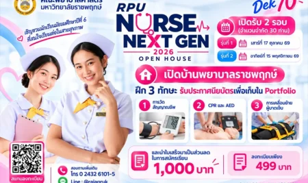 เปิดบ้านพยาบาลราชพฤกษ์ RPU NURSE NEXT GEN 2026