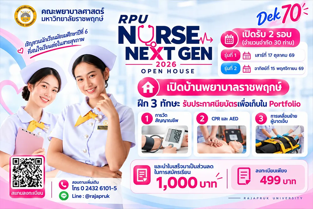 เปิดบ้านพยาบาลราชพฤกษ์ RPU NURSE NEXT GEN 2026